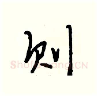 则硬笔行书写法,摘自段相林硬笔书法字帖