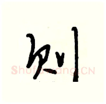 则硬笔行书写法,摘自段相林硬笔书法字帖