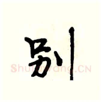 别硬笔行书写法,摘自段相林硬笔书法字帖