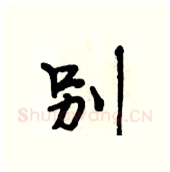 别硬笔行书写法,摘自段相林硬笔书法字帖