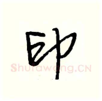 印硬笔行书写法,摘自段相林硬笔书法字帖