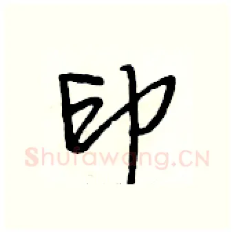 印硬笔行书写法,摘自段相林硬笔书法字帖