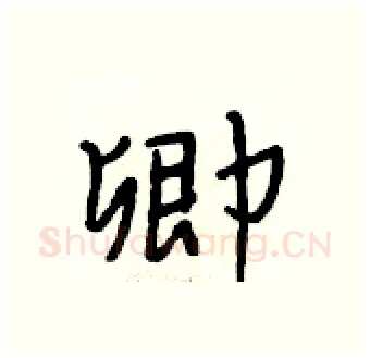 卿硬笔行书写法,摘自段相林硬笔书法字帖