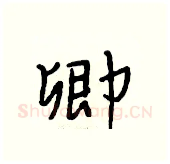 卿硬笔行书写法,摘自段相林硬笔书法字帖