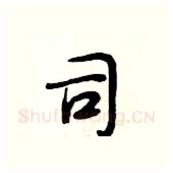 司硬笔行书写法,摘自段相林硬笔书法字帖