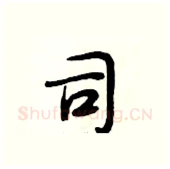 司硬笔行书写法,摘自段相林硬笔书法字帖