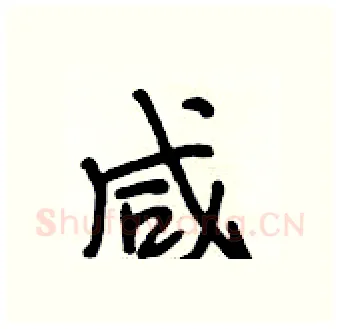 咸硬笔行书写法,摘自段相林硬笔书法字帖