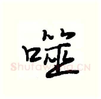 噬硬笔行书写法,摘自段相林硬笔书法字帖