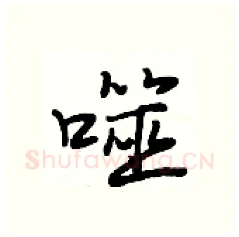 噬硬笔行书写法,摘自段相林硬笔书法字帖