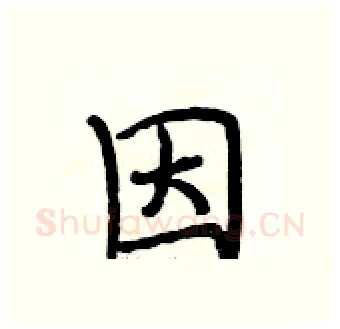 因硬笔行书写法,摘自段相林硬笔书法字帖