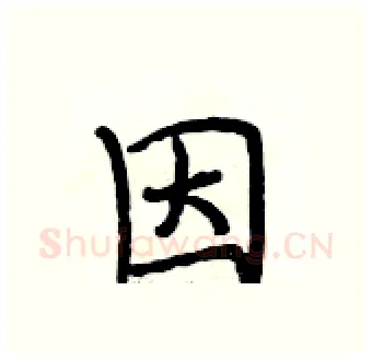 因硬笔行书写法,摘自段相林硬笔书法字帖