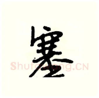 塞硬笔行书写法,摘自段相林硬笔书法字帖