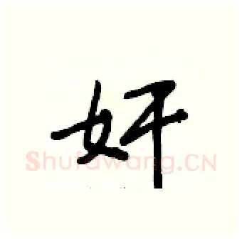 奸硬笔行书写法,摘自段相林硬笔书法字帖