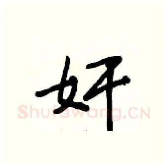 奸硬笔行书写法,摘自段相林硬笔书法字帖