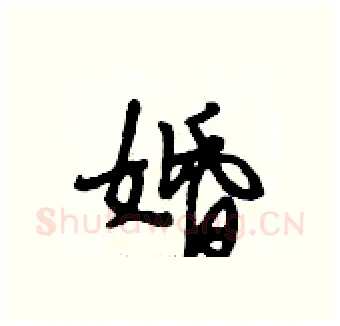 婚硬笔行书写法,摘自段相林硬笔书法字帖
