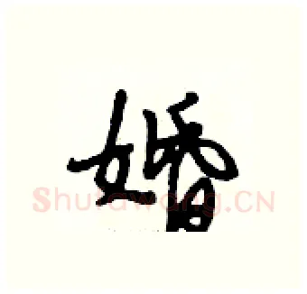 婚硬笔行书写法,摘自段相林硬笔书法字帖