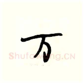 万硬笔行书写法,摘自段相林硬笔书法字帖