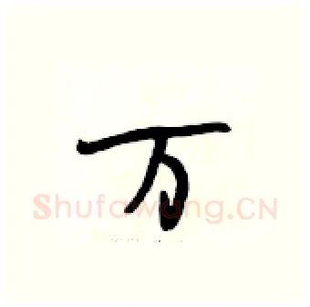 万硬笔行书写法,摘自段相林硬笔书法字帖