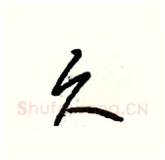 久硬笔行书写法,摘自段相林硬笔书法字帖