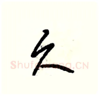久硬笔行书写法,摘自段相林硬笔书法字帖