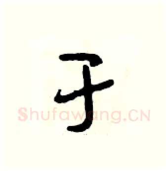 于硬笔行书写法,摘自段相林硬笔书法字帖