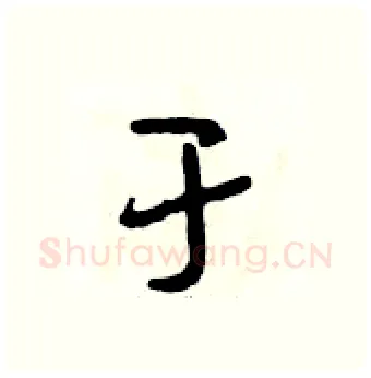 于硬笔行书写法,摘自段相林硬笔书法字帖