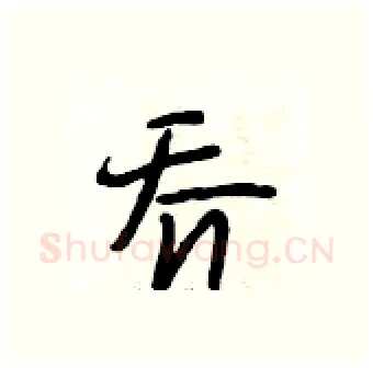 乔硬笔行书写法,摘自段相林硬笔书法字帖