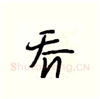 乔硬笔行书写法,摘自段相林硬笔书法字帖