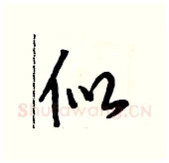 似硬笔行书写法,摘自段相林硬笔书法字帖