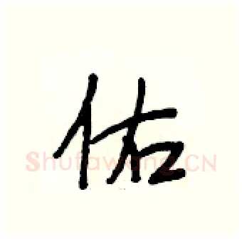 佑硬笔行书写法,摘自段相林硬笔书法字帖