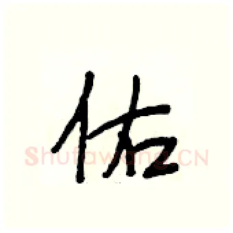 佑硬笔行书写法,摘自段相林硬笔书法字帖