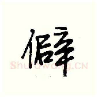 僻硬笔行书写法,摘自段相林硬笔书法字帖