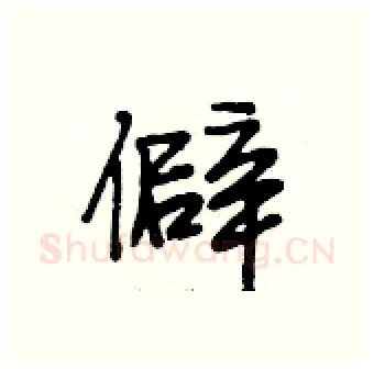 僻硬笔行书写法,摘自段相林硬笔书法字帖