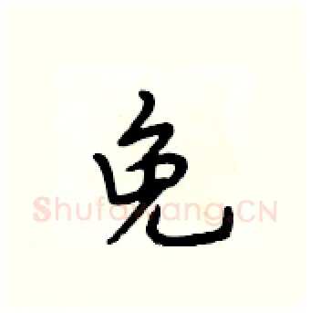 免硬笔行书写法,摘自段相林硬笔书法字帖