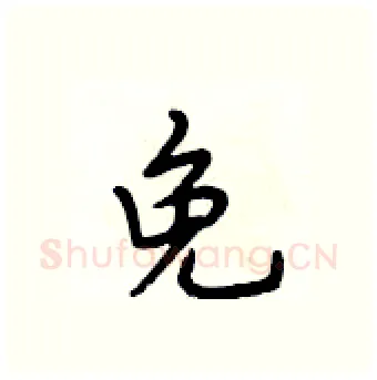 免硬笔行书写法,摘自段相林硬笔书法字帖