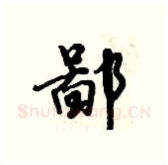 鄙硬笔行书写法,摘自倪伟林硬笔书法字帖