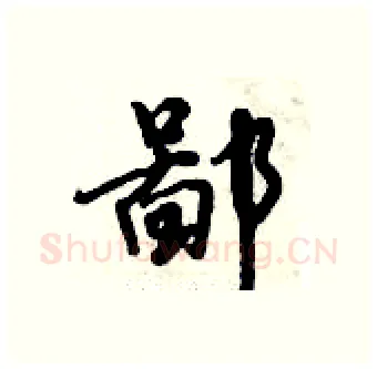 鄙硬笔行书写法,摘自倪伟林硬笔书法字帖