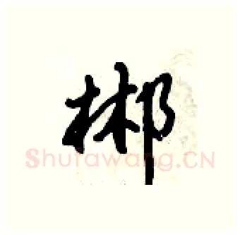郴硬笔行书写法,摘自倪伟林硬笔书法字帖
