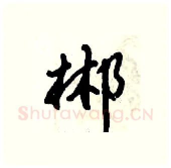 郴硬笔行书写法,摘自倪伟林硬笔书法字帖