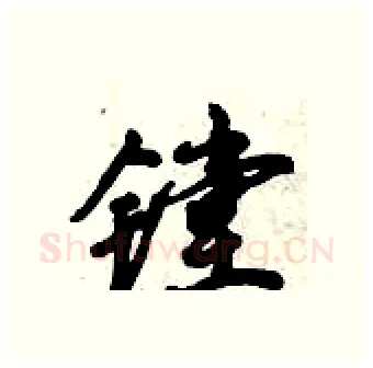 镗硬笔行书写法,摘自倪伟林硬笔书法字帖