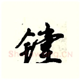 镗硬笔行书写法,摘自倪伟林硬笔书法字帖