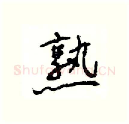 熟硬笔行书写法,摘自王旻硬笔书法字帖