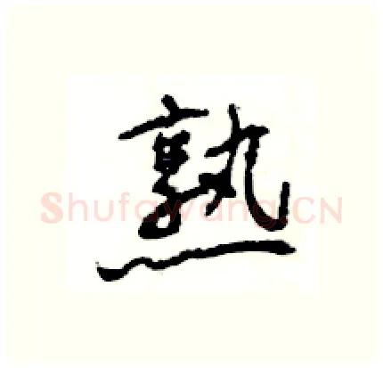 熟硬笔行书写法,摘自王旻硬笔书法字帖