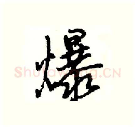 爆硬笔行书写法,摘自王旻硬笔书法字帖