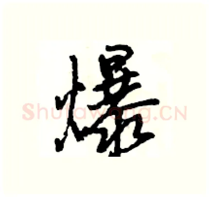 爆硬笔行书写法,摘自王旻硬笔书法字帖