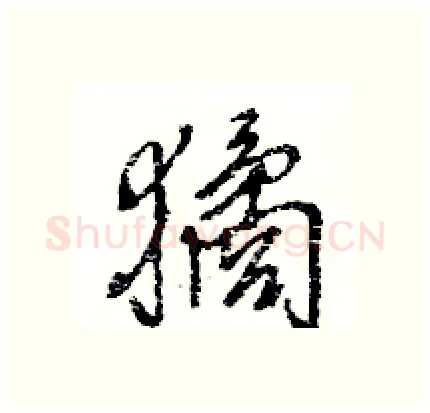 獝硬笔行书写法,摘自王旻硬笔书法字帖