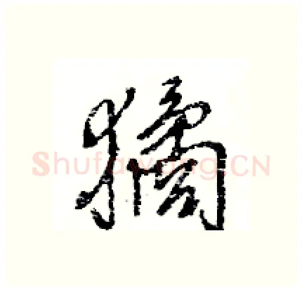 獝硬笔行书写法,摘自王旻硬笔书法字帖