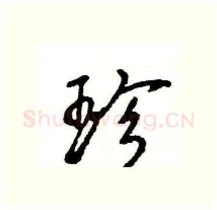 珍硬笔行书写法,摘自王旻硬笔书法字帖