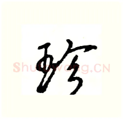 珍硬笔行书写法,摘自王旻硬笔书法字帖