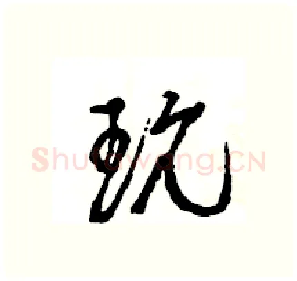 玩硬笔行书写法,摘自王旻硬笔书法字帖